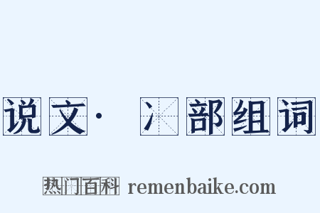 说文·冫部组词是什么意思的图片